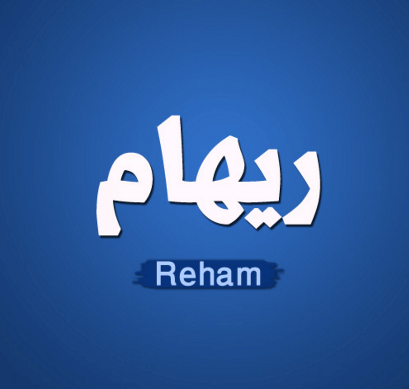 معنى اسم ريهام - اجمل المعاني لاسم ريهام 5290