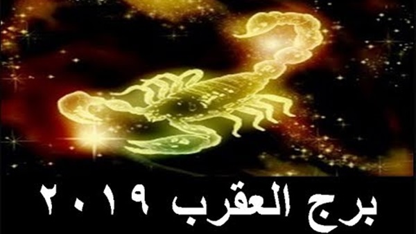 برج العقرب 2019 - توقعات برج العقرب لعام 2019 13000 2