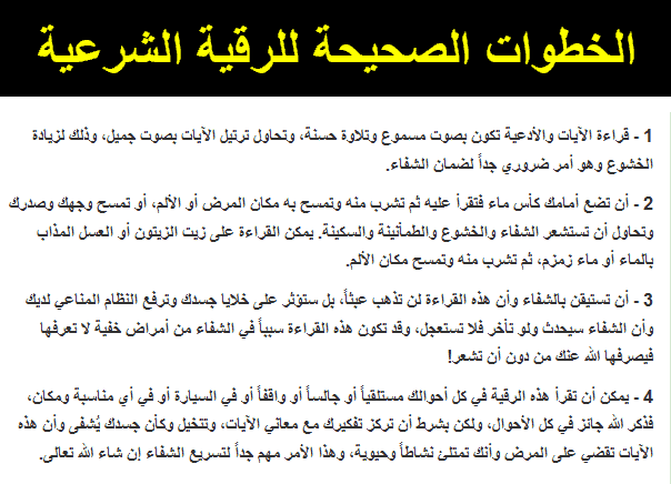 كيفية الرقية الشرعية - الطريقة الصحيحة الماخوذة عن رسولنا في الرقية الشرعية 973 1