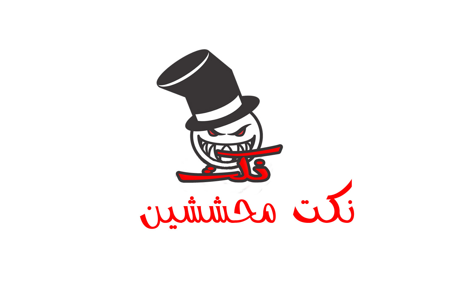 نكت محششين 2019 - احلى نكت طريفه 3851 3