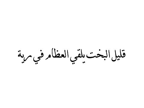 امثال شعبية - حكم وامثال شعبيه مشهوره 3520