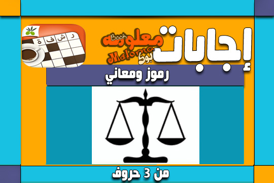 رموز ومعاني - رموز ومعاني من ستة احرف 2292 2