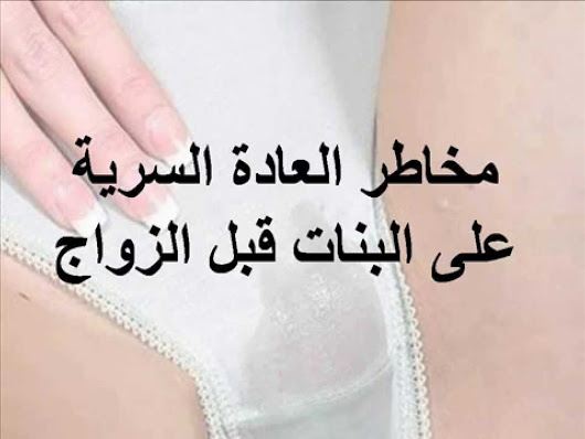 احذري من هذه العادة السيئة اضرار العادة السرية للبنات 3442 1