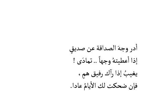 عبارات عن الصداقة قصيرة , الصداقة ربما اخ لم تلده امك