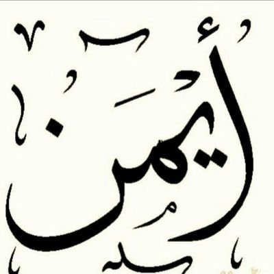 صور اسم ايمن - خلفيات حلوة للاسامي 5881 5