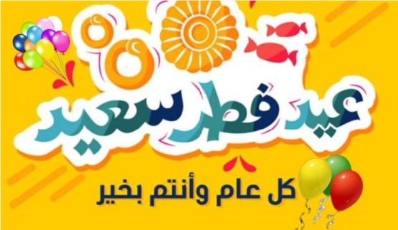 كلام عن العيد الفطر - عيد فطر مبارك 12542 5