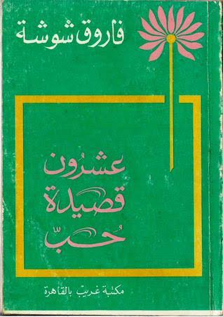 احلي عشرين قصيده في الحب الالهي فاروق شوشه - الشعر العربي الاصيل 12906 2