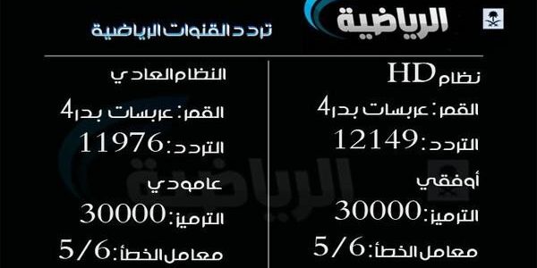 تردد قنوات الرياضة , ارقام ترددات القنوات الرياضية