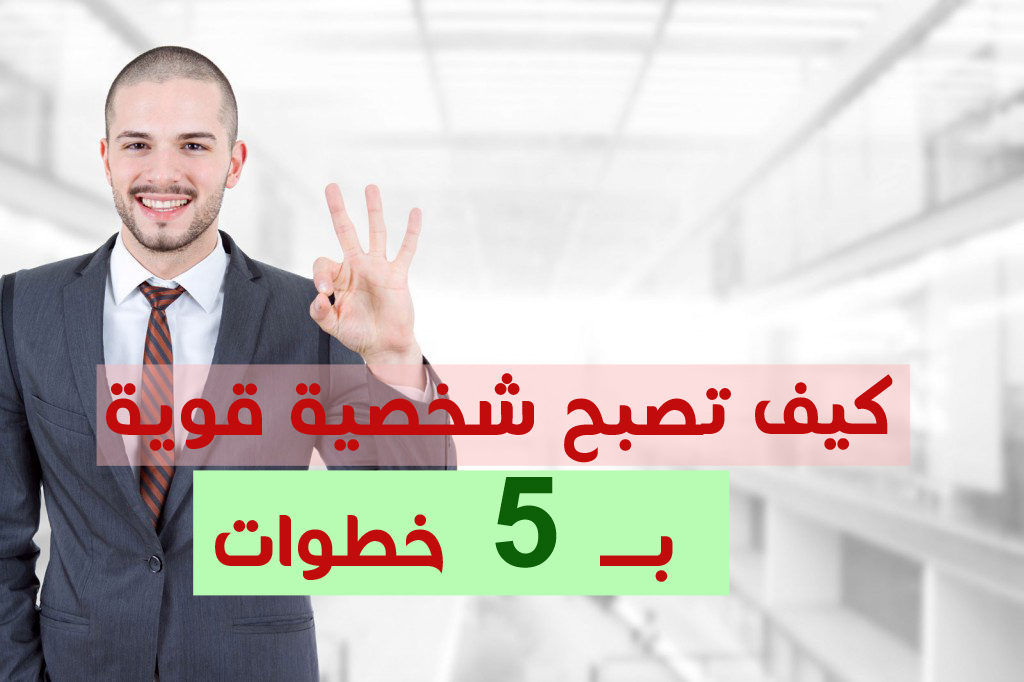 كيف تكون شخصية قوية 5940