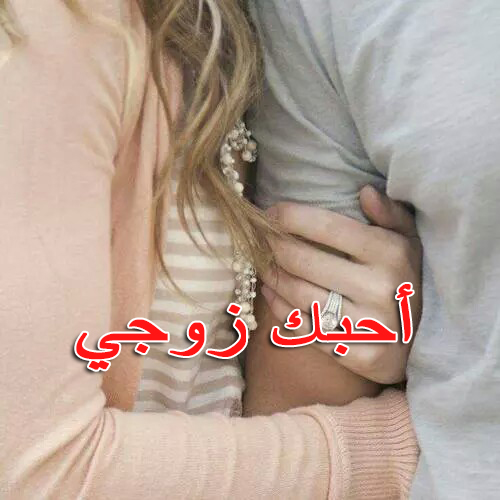 عبارات للزوج , زوجى حبيب عمرى