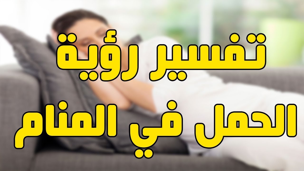 الحمل في المنام للمتزوجة - تفسير الحمل في المنام 6647 5