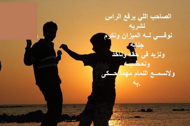 شعر عن الصداقه - الصداقه الحقيقية و الدائمه 4654 11