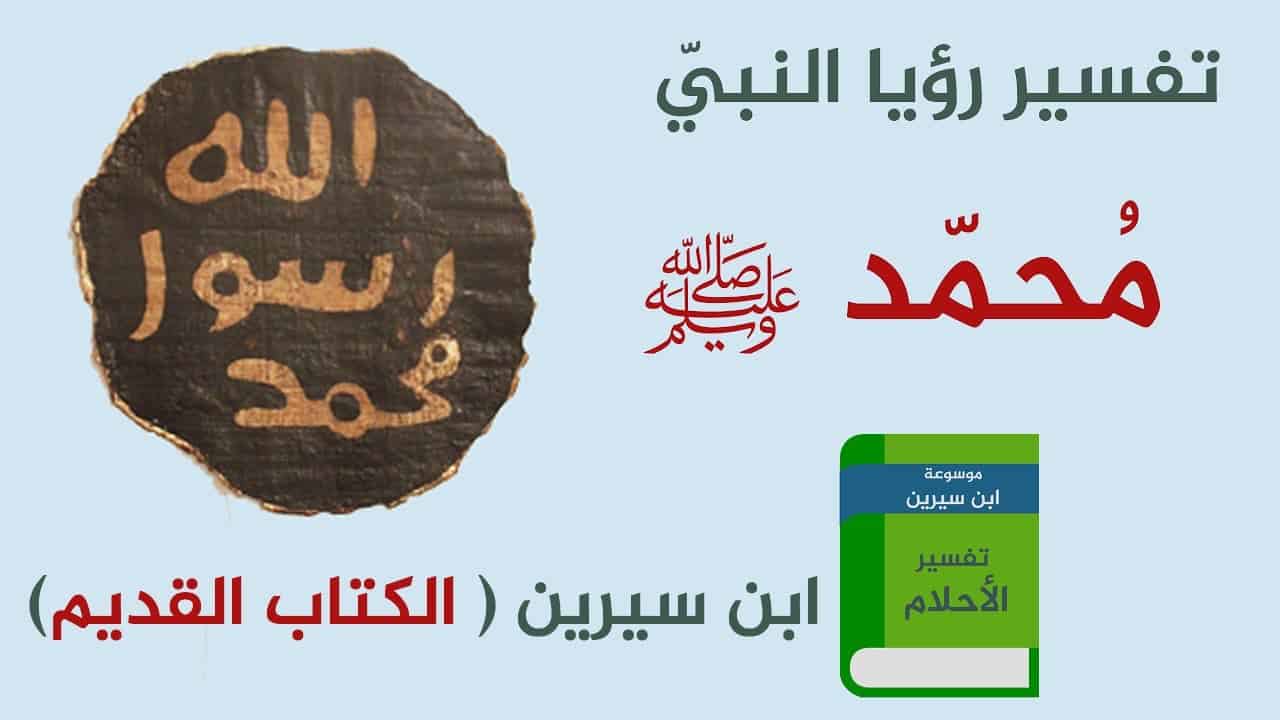 تفسير رؤية الرسول في المنام دون رؤية وجهه - رؤيه الرسول فى الحلم