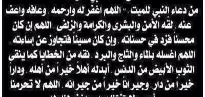 دعاء للميت - ادعية تقال للمتوفي 1420 7