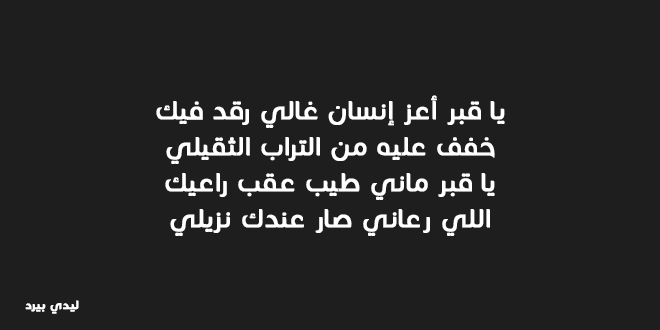 شعر عن فراق الاب الميت 6144