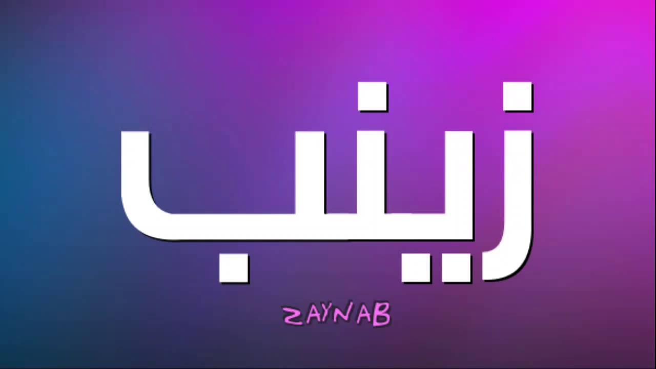 معنى زينب - ماهى صفات حامله اسم زينب 3164 3