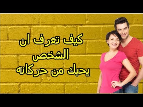 كيف تعرف ان شخص يحبك من عيونه - طرق لمعرفة من يحب بالنظر لعيونه 554