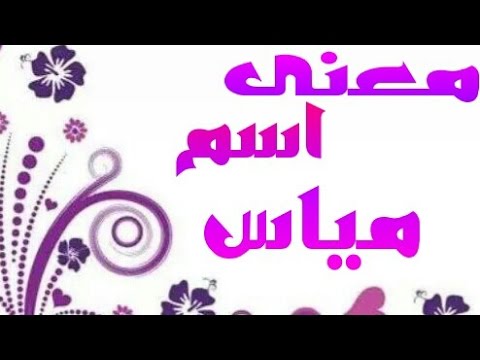 معنى اسم مياس - معانى وصفات الاسماء 1218 1