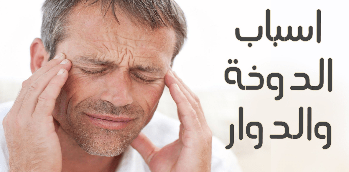 اسباب الدوخه - عوامل تسبب الدوار 1261