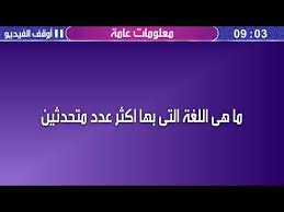 لغة بها اكثر عدد متحدثين - حل لغز اللغه الاولي 1992 4