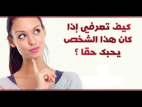 كيف تعرفين انه يحبك - علامات واشارات الحب 3752 1