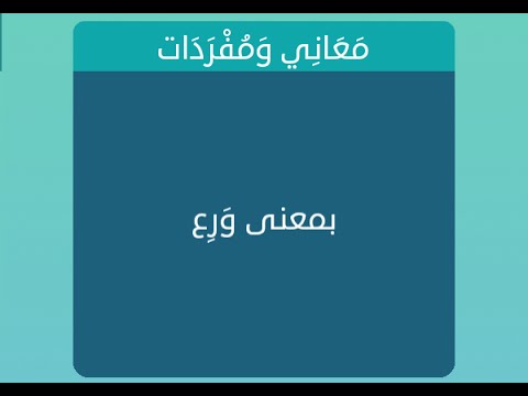 معنى ورع , هل تعرف ماذا تعنى كلمة ورع في المعجم