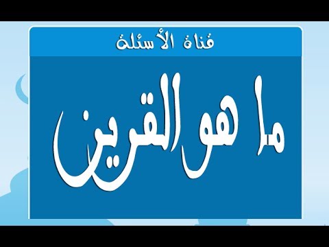 ماهو القرين , القرين ومايريده من الانسان