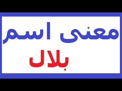 معنى اسم بلال - تعريف اسم بلال وصفاته 4715