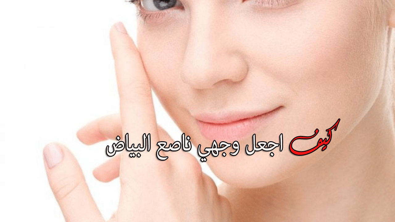 كيف اجعل وجهي جميل - طرق طبيعية لجعل الوجه جميل 13418