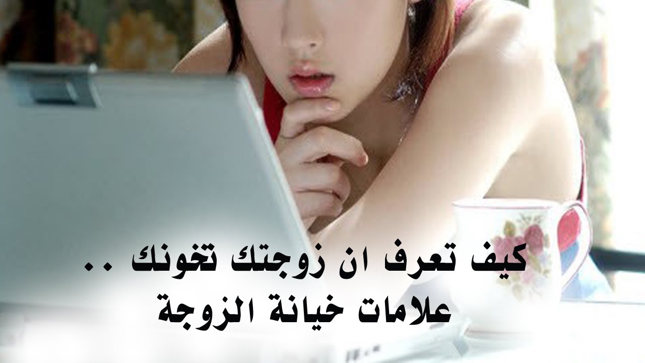 علامات خيانة الزوجة في الفراش - كيف تعرف ان زوجتك تخونك 4974 2