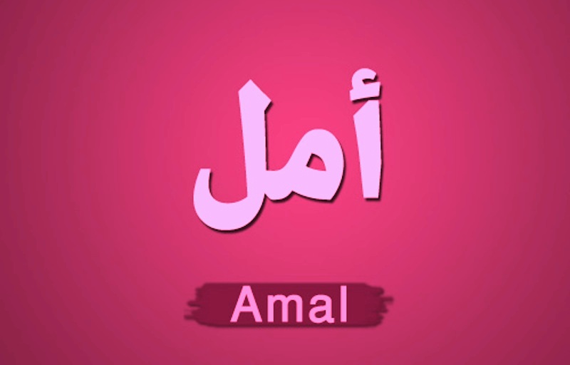 صور اسم امل - صور مكتوب عليها اسم امل 5001 5