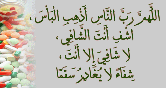 دعاء لصديق مريض - دعوة لشفاء الامراض للاصحاب 12319