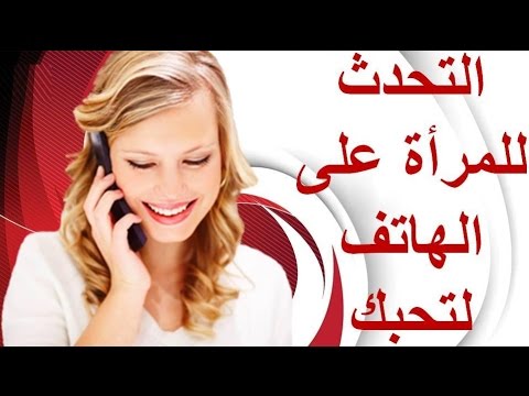 كيف تجعل الفتاة تحبك عبر الهاتف - امور تفعلها تجعل الفتاه تعشقك 5187 1