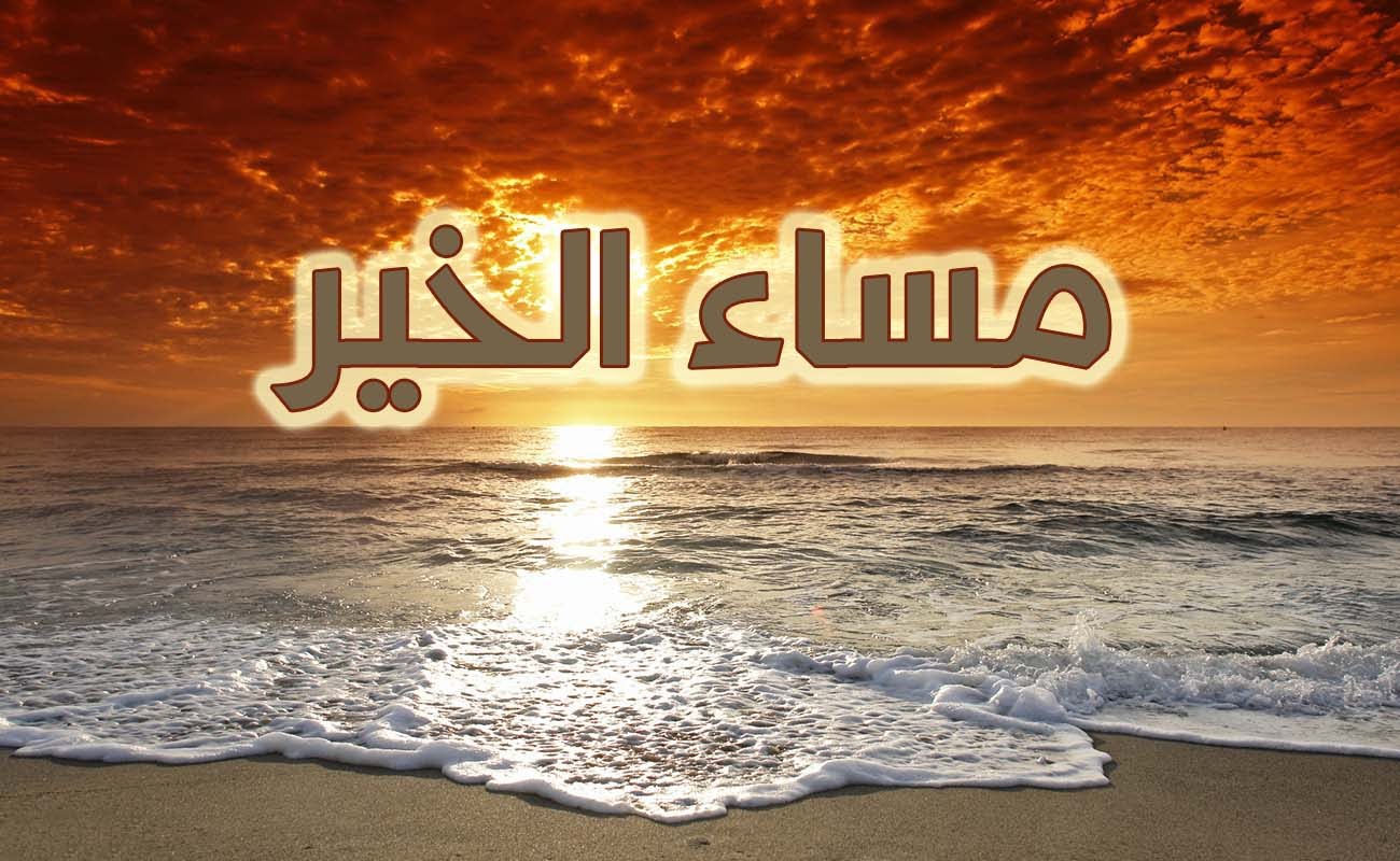 كلمات مساء الخير للاصدقاء - كلمات رائعه لمساء الخير 4022 4