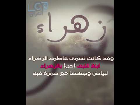 معنى اسم زهراء , معانى مميزه لاسم زهراء