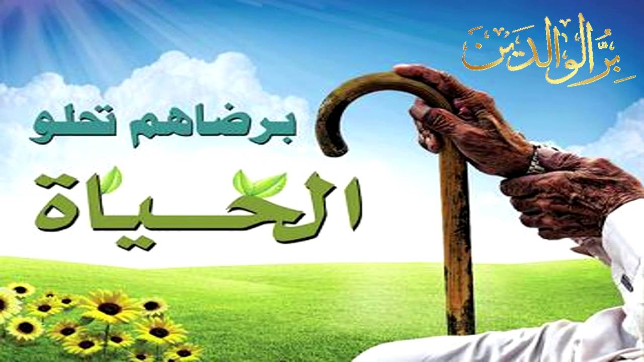 صور بر الوالدين - فضل الوالدين على الابناء 6562 7