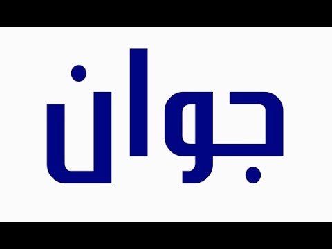 معنى اسم جوان , ماهو اسم جوان