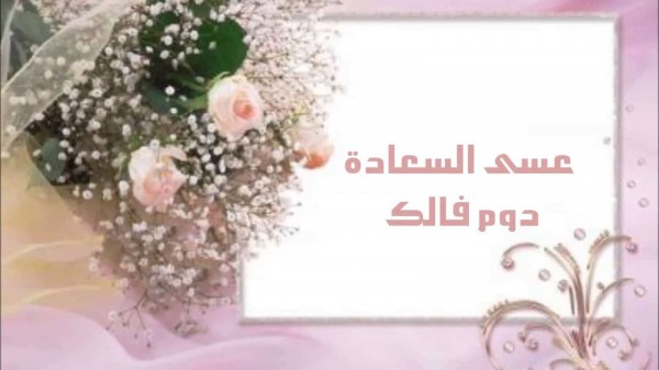 كلمات تهنئة بالزواج 6114 7