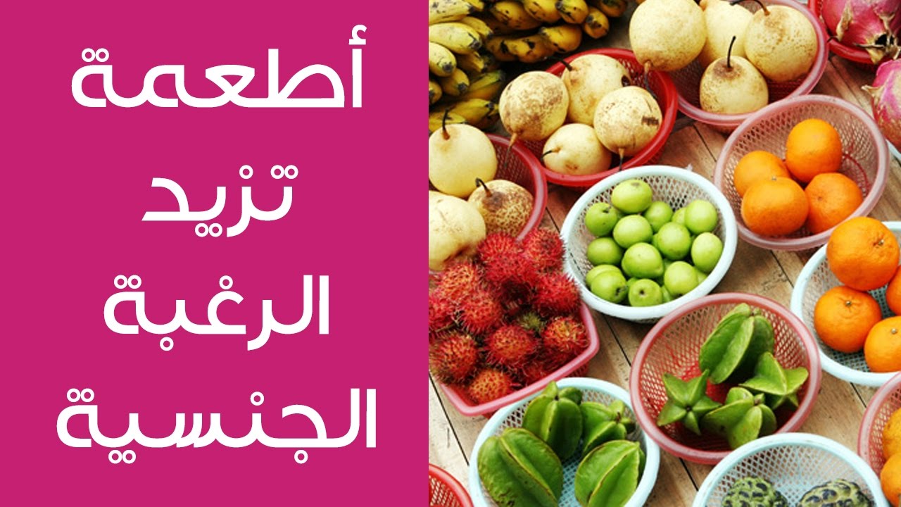 اطعمة تزيد الشهوة عند الرجال 6652 1