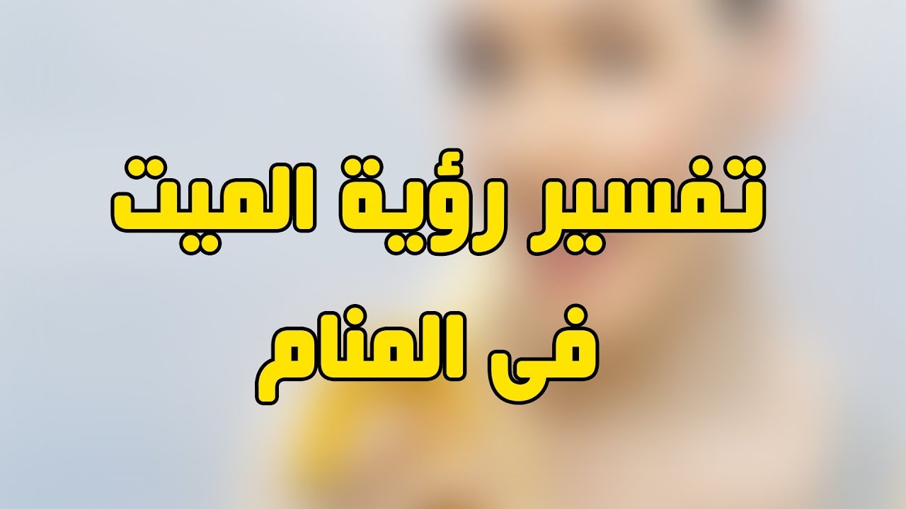 رؤية الميت في المنام يتكلم - وجود الميت فى الحلم يتكلم 1469