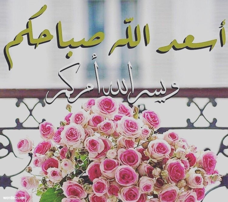 رمزيات صباح الخير - اروع صور صباح الخير 4915