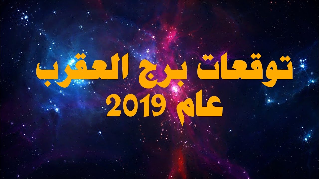 برج العقرب 2024 , توقعات برج العقرب لعام 2024 