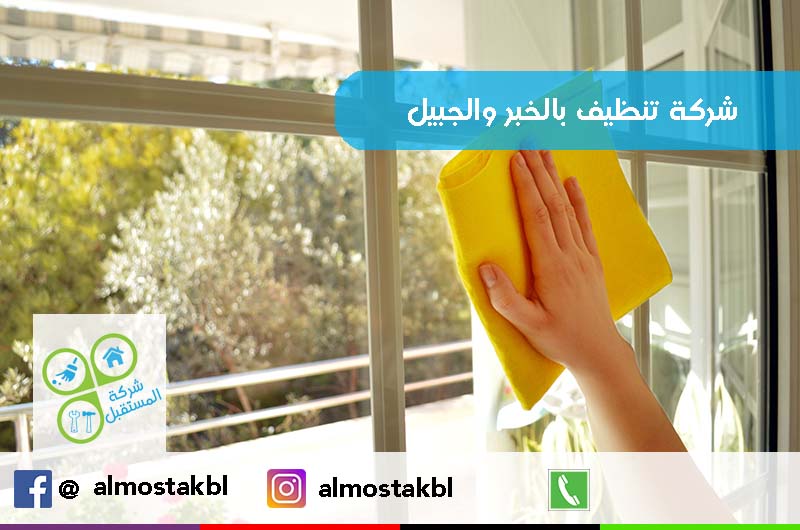 شركة تنظيف بالخبر - افضل شركات مثاليات تنضيف بالخبر 5098 4