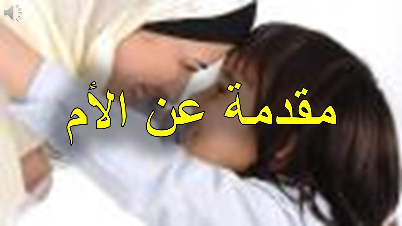 انشاء عن الام - شاهد اروع كلام يقال في حق الام 6666 11