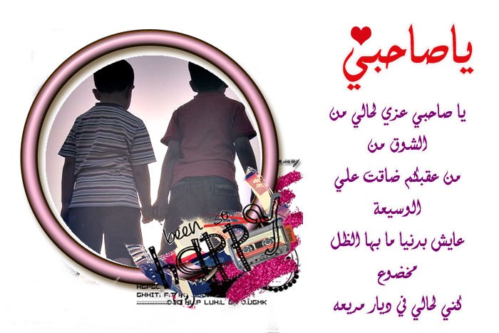 شعر عن الصداقه - الصداقه الحقيقية و الدائمه 4654 9