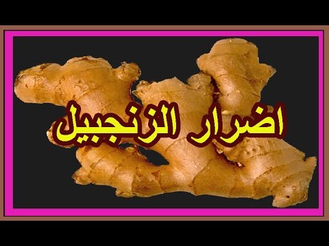 مضار الزنجبيل - اضرار وفوائد الزنجبيل 3814 2