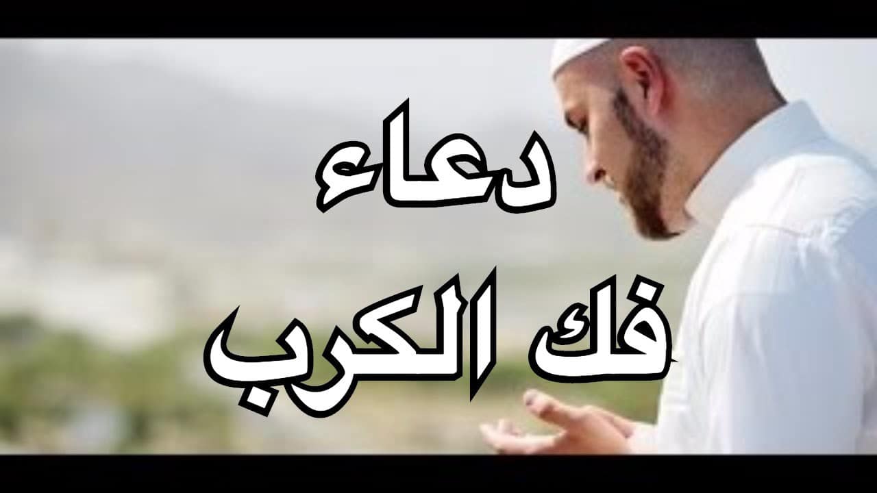 دعاء الكرب والهم , دعاء سريع الاستجابة لرفع الهم