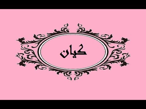 ما معنى اسم كيان - اسم عربي مؤنث 2193 11