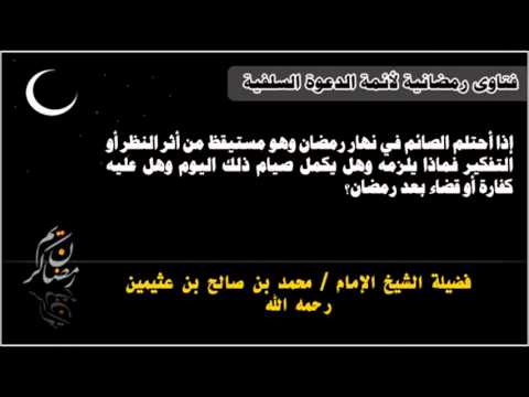 حكم الاحتلام في رمضان - مشروعية الاحتلام وانت صائم 3390 1