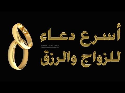 دعاء الزواج والرزق - ادعية جلب الرزق والزواج 12913 1